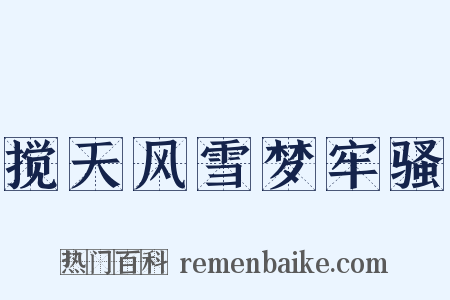 搅天风雪梦牢骚是什么意思的图片
